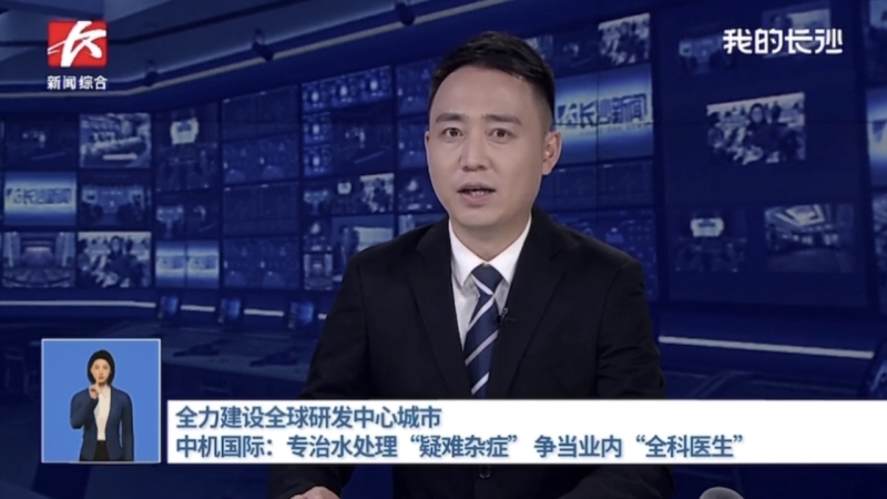 中機國際助力“全球研發(fā)中心城市建設”獲得長沙新聞頻道報道
